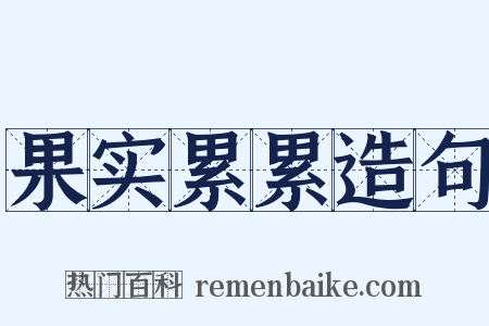 果实累累造句是什么意思的图片